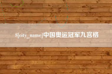 枝江中国奥运冠军九宫格