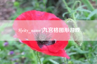 枝江九宫格图形游戏