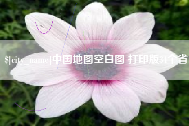 枝江中国地图空白图 打印版34个省