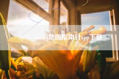 枝江地图指南针app下载