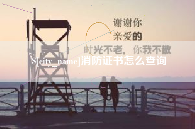 枝江消防证书怎么查询