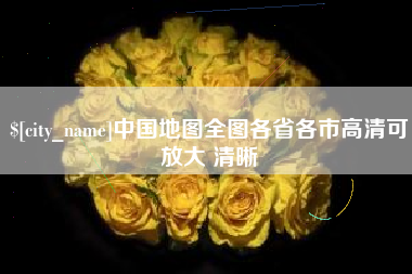枝江中国地图全图各省各市高清可放大 清晰