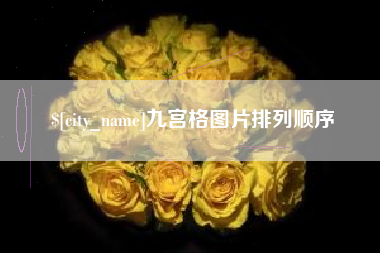 枝江九宫格图片排列顺序