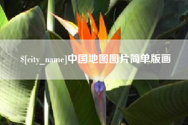 枝江中国地图图片简单版画