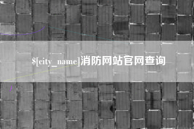 枝江消防网站官网查询