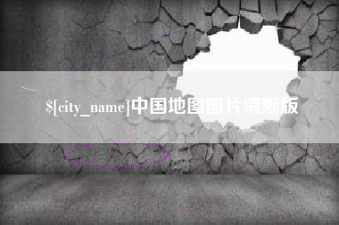 枝江中国地图图片清晰版