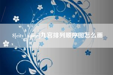 枝江九宫排列顺序图怎么画