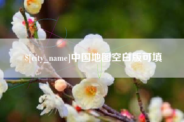 枝江中国地图空白版可填