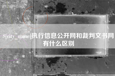 枝江执行信息公开网和裁判文书网有什么区别