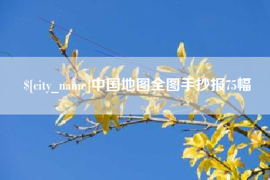 枝江中国地图全图手抄报75幅