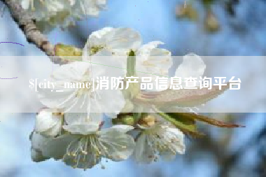 枝江消防产品信息查询平台