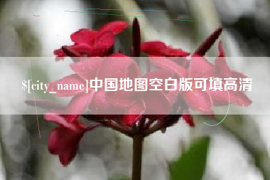 枝江中国地图空白版可填高清