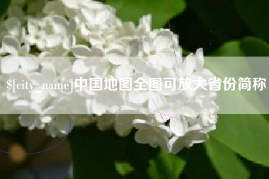 枝江中国地图全图可放大省份简称