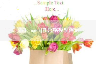 枝江九宫格模型建筑