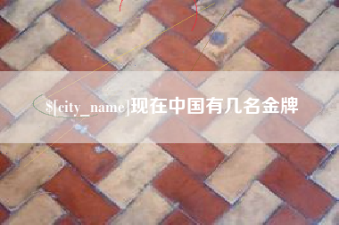 枝江现在中国有几名金牌