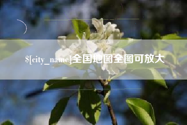 枝江全国地图全图可放大