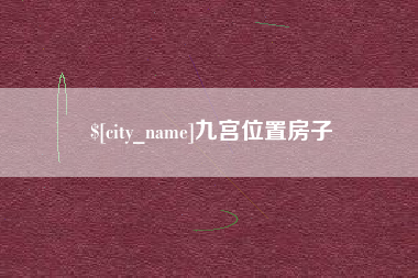 枝江九宫位置房子