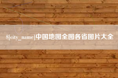枝江中国地图全图各省图片大全