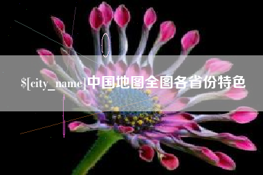 枝江中国地图全图各省份特色