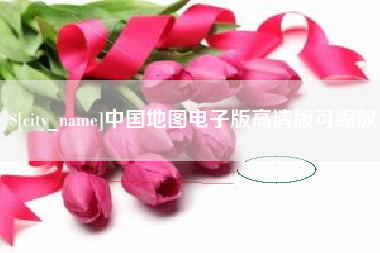 枝江中国地图电子版高清版可缩放