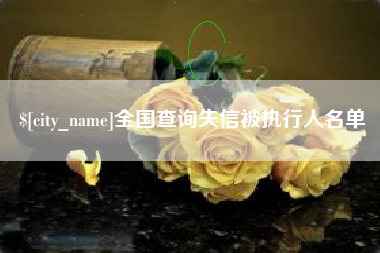 枝江全国查询失信被执行人名单
