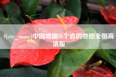 枝江中国地图36个省的地图全图高清版
