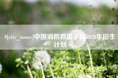 枝江中国消防救援学院2020年招生计划