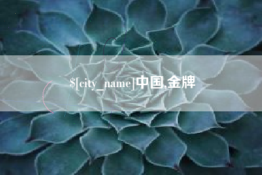 枝江中国,金牌