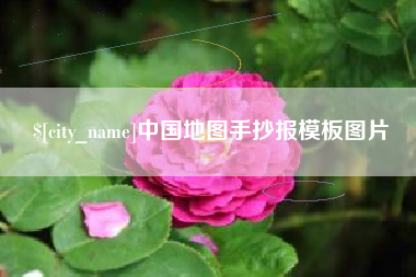 枝江中国地图手抄报模板图片