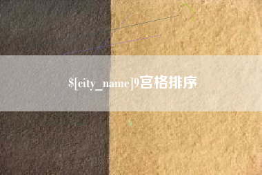 枝江9宫格排序