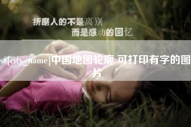 枝江中国地图轮廓 可打印有字的图片