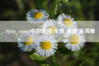 枝江中国地图 全图 清晰 高清晰