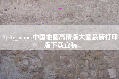枝江中国地图高清版大图最新打印版下载安装