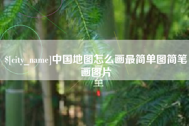 枝江中国地图怎么画最简单图简笔画图片