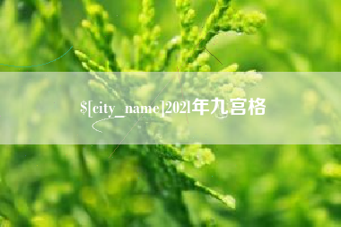 枝江202l年九宫格