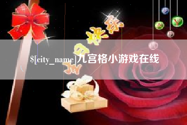 枝江九宫格小游戏在线