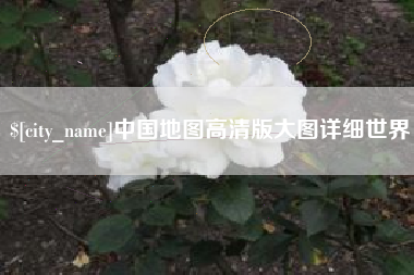 枝江中国地图高清版大图详细世界