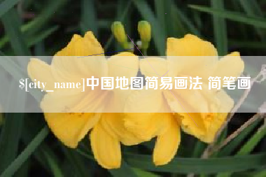 枝江中国地图简易画法 简笔画