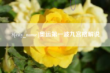 枝江奥运第一波九宫格解说