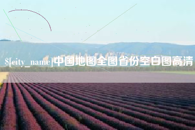 枝江中国地图全图省份空白图高清