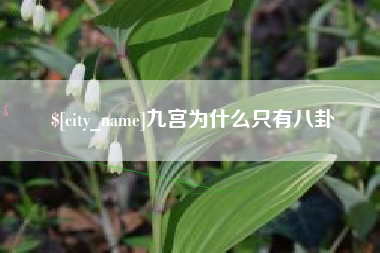 枝江九宫为什么只有八卦