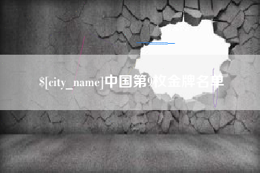 枝江中国第9枚金牌名单