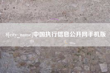 枝江中国执行信息公开网手机版