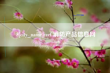 枝江cccf 消防产品信息网