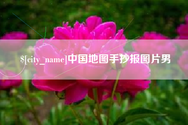枝江中国地图手抄报图片男