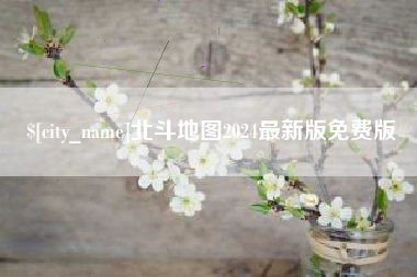 枝江北斗地图2024最新版免费版