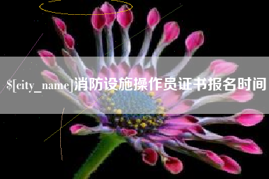 枝江消防设施操作员证书报名时间
