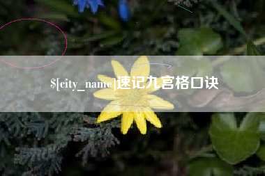 枝江速记九宫格口诀