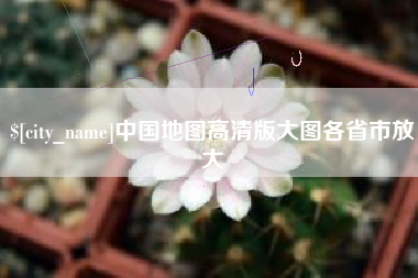 枝江中国地图高清版大图各省市放大