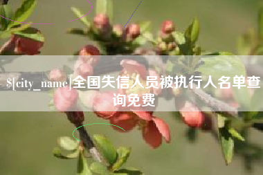枝江全国失信人员被执行人名单查询免费